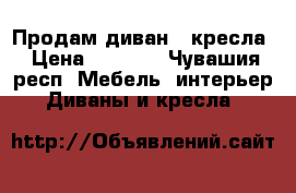 Продам диван 2 кресла › Цена ­ 5 000 - Чувашия респ. Мебель, интерьер » Диваны и кресла   